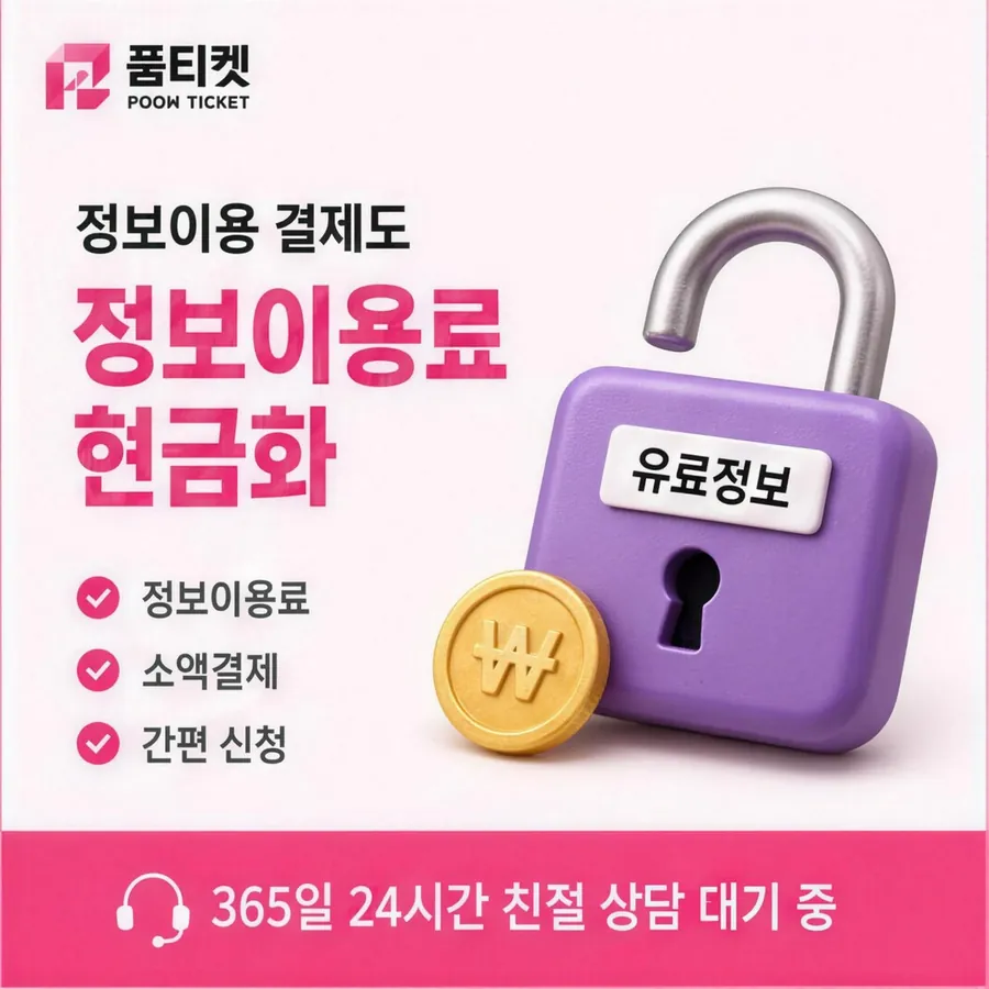 품티켓 KT 콘텐츠이용료 수수료 산정 잣대 안내 이미지